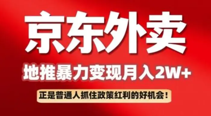 京东外卖拉新：一单170，最高190，小白也能轻松做(附保姆级教程)-副业库