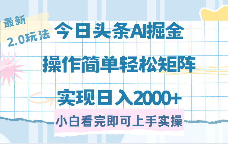 （14506期）今日头条最新2.0玩法，思路简单，复制粘贴，轻松实现矩阵日入2000+-副业库
