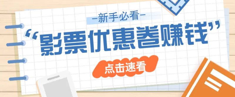 免费送10元电影票优惠卷？一单还能赚2元，无门槛轻松一天赚几十-副业库