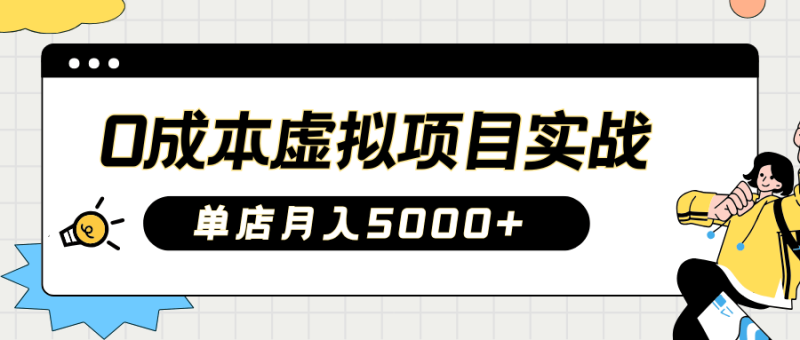 2025淘宝虚拟项目实操指南：0成本开店，新手单店月入5000+【5节系列课程】-副业库