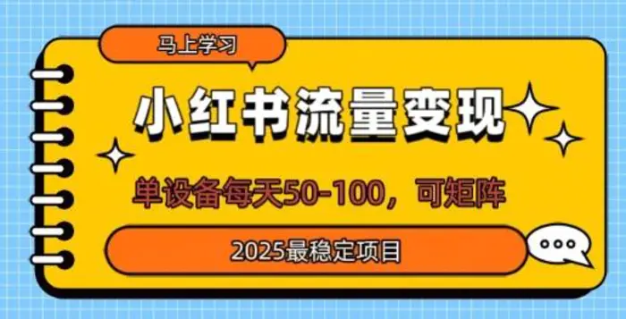小红书流量变现，单设备每天50，可矩阵，2025最稳定项目-副业库