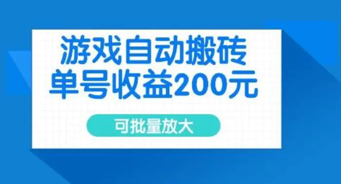 游戏自动搬砖，单号收益2张，可批量放大-副业库