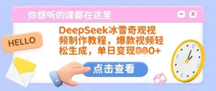 DeepSeek冰雪奇观视频制作教程，爆款视频轻松生成，单日变现多张-副业库