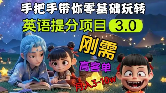 英语提分项目3.0，私域高客单价，刚需，月入3-10个-副业库