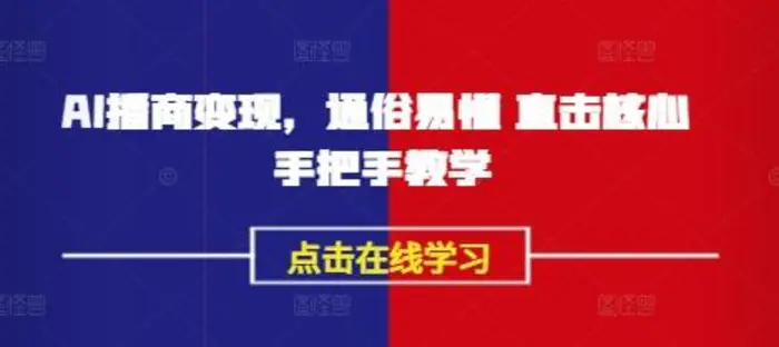 AI播商变现，通俗易懂 直击核心 手把手教学-副业库