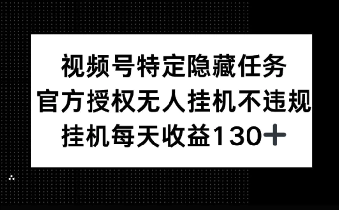 视频号特定隐藏任务，官方授权 无人挂播，单号每天收益130+-副业库