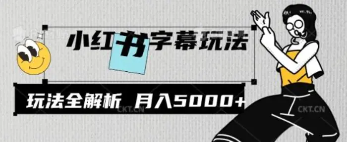 小红书字幕玩法，玩法全解析，月入2000+-副业库