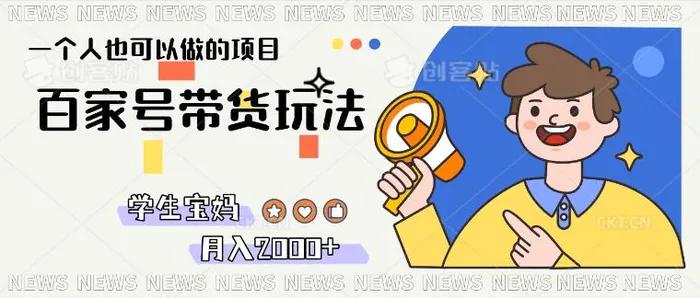 单号单月2k+的百家号带货玩法，一个人也能做-副业库