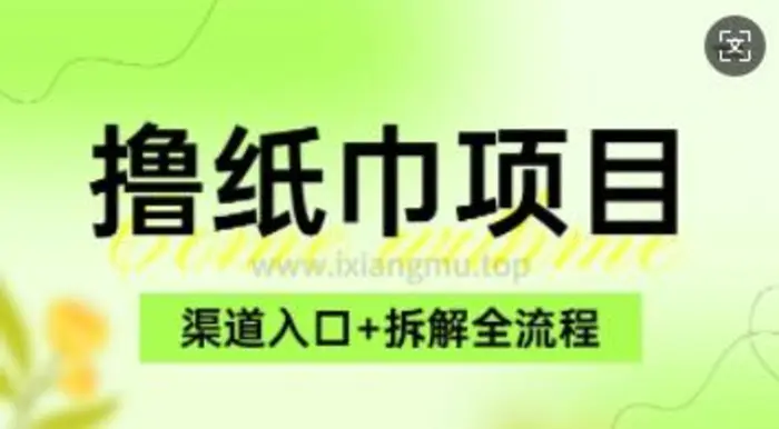 低价撸纸0元免单_项目拆解全流程+渠道入口-副业库