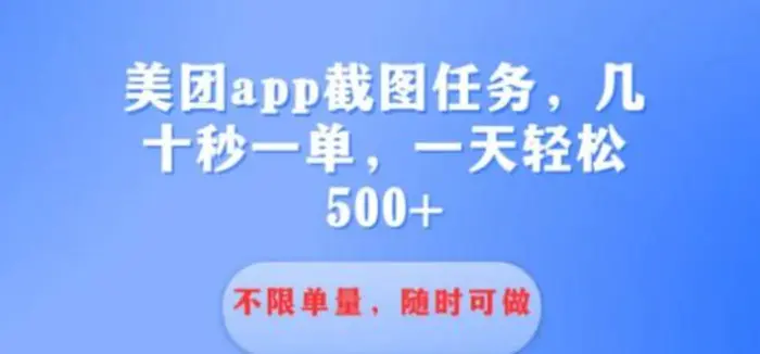 利用接单平台做酒店截图任务几十秒一单 不限当量随时可做一天几张-副业库