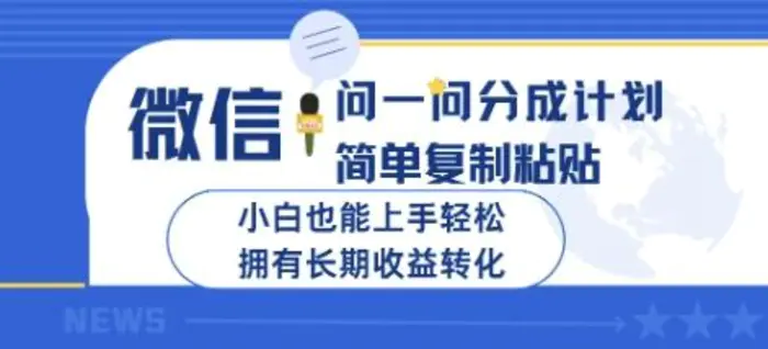 微信问一问分成计划，简单复制粘贴，小白也能上手轻松，拥有长期收益转化-副业库
