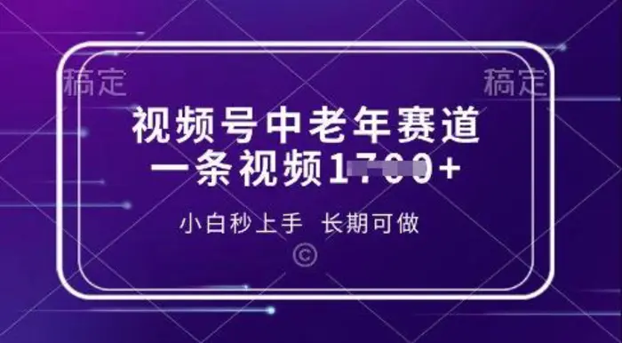 视频号中老年养生赛道，5分钟一条作品，一条作品收益多张，新手小白秒上手，长期可做-副业库