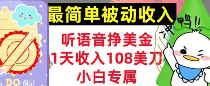 听语音挣美金，小白专属，1天收入108刀，0门槛，最简单的被动收入-副业库