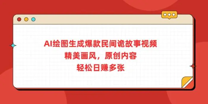 AI绘图生成爆款民间诡故事视频，精美画风，原创内容，轻松日入多张-副业库