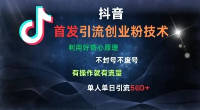 抖音最新引流创业粉技术，不封号、不废号， 有操作就有流量，单人单日引流500+-副业库