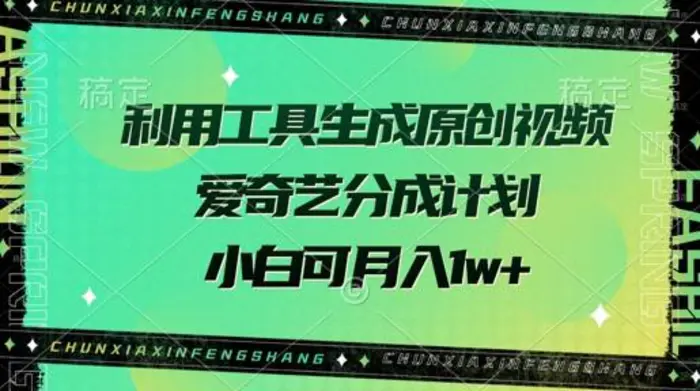利用工具生成原创视频，爱奇艺分成计划，小白可月入过w+-副业库