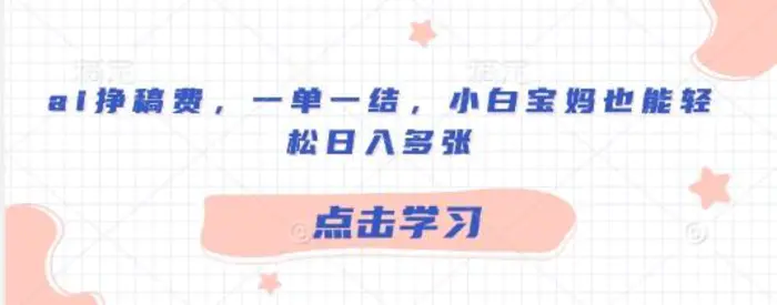 ai挣稿费，一单一结，小白宝妈也能轻松日入多张-副业库