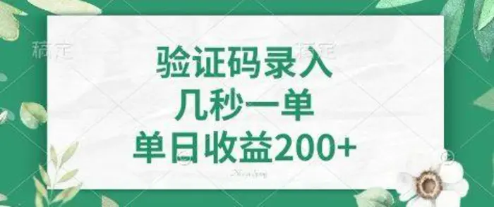 看图识字，5秒一单，单日收益轻松400+【揭秘】-副业库