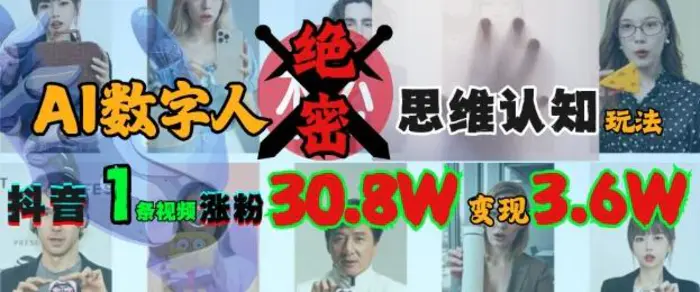 AI数字人绝密思维认知玩法，抖音1条视频涨粉30.8W，变现过W-副业库