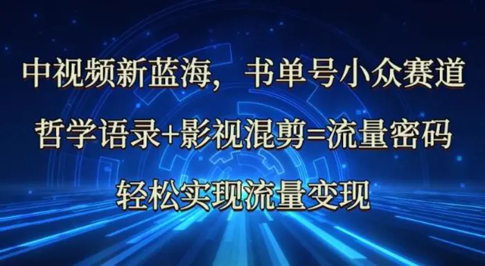 中视频新蓝海：哲学语录+影视混剪=流量密码，轻松实现流量变现-副业库