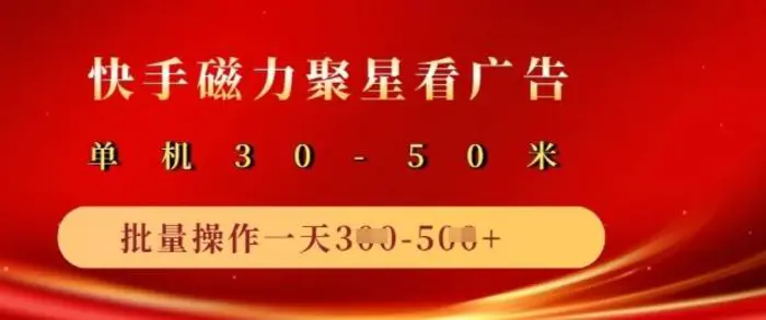 快手磁力聚星广告分成新玩法，单机50+，10部手机矩阵操作日入5张-副业库