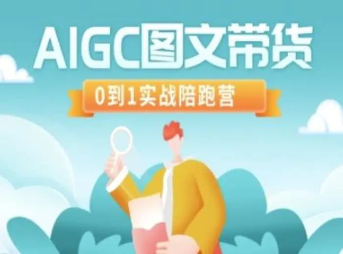 AIGC图文带货，0到1实战陪跑营-副业库