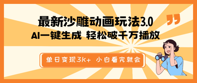 （14513期）最新沙雕动画玩法，AI一键生成，条条原创 轻松破千万播放，单日变现3K+ 小白看完就会-副业库