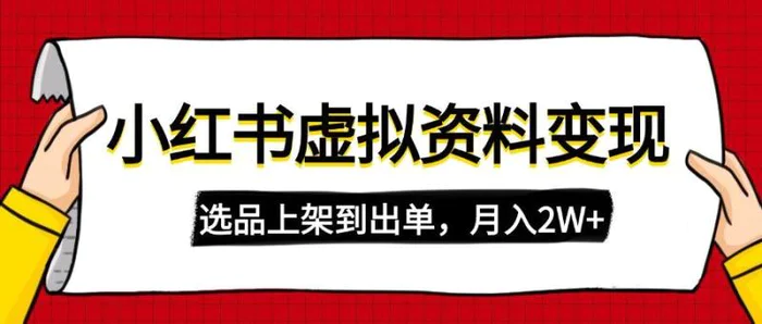 （14513期）小红书虚拟店铺资料变现，复制粘贴搬运，选品上架到出单，月入2W+-副业库