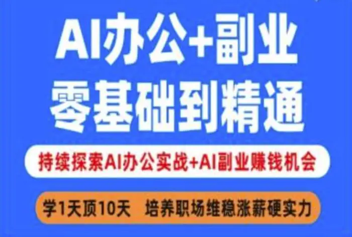 AI办公+副业，零基础到精通，持续探索AI办公实战+AI副业挣钱机会-副业库