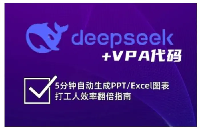 deepseek+VPA代码，5分钟自动生成PPT/Excel图表打工人效率翻倍指南-副业库