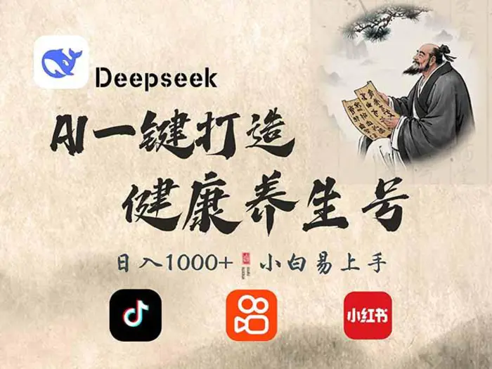 （14520期）DeepSeek做养生号，一条作品涨粉2万+，轻松日入300+-副业库