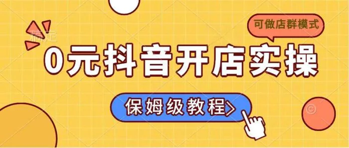 （14538期）0元抖音开店实操，保姆级教程适合小白（可做店群模式）-副业库