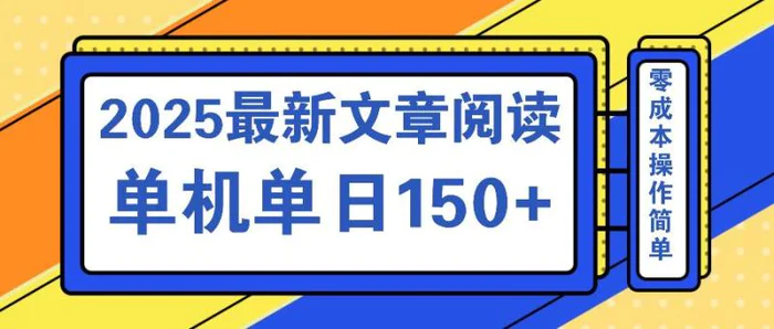 （14528期）文章阅读2025最新玩法 聚合十个平台单机单日收益150+，可矩阵批量复制-副业库