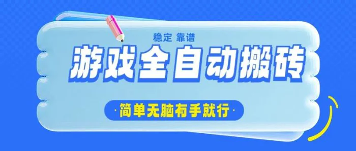 （14527期）游戏全自动搬砖，轻松日入1000+，简单无脑有手就行-副业库