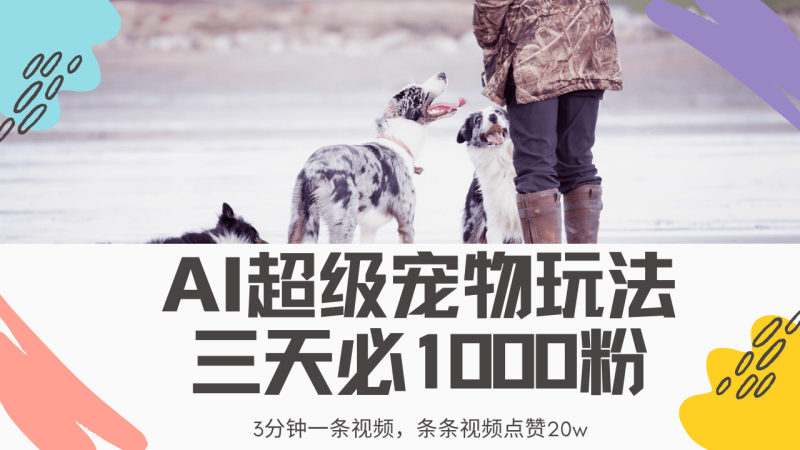 （14526期）最新超级宠物视频玩法，不违规、不封号，利用Ai3分钟一条视频，条条视…-副业库