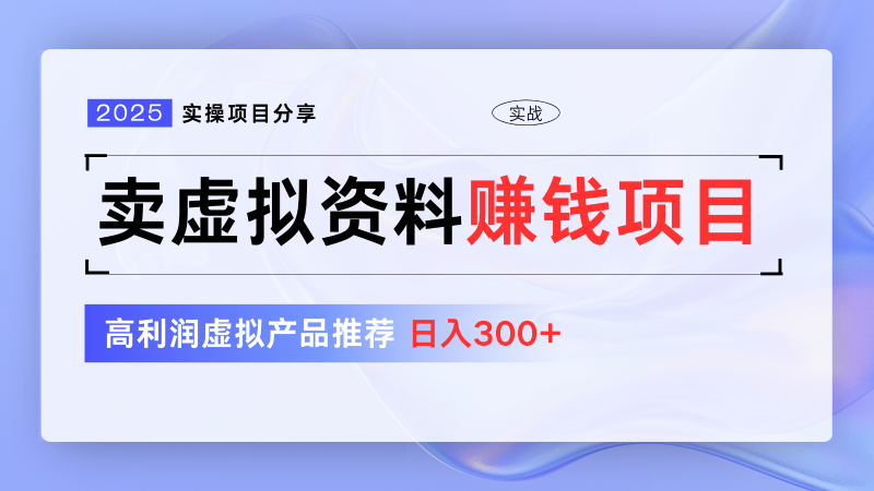 卖虚拟资料项目分享，推荐高利润虚拟产品，新手日入300+【5节系列课】-副业库