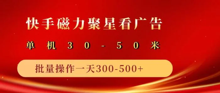 2025磁力聚星广告分成新玩法，单机50+，10部手机矩阵操作日入500+-副业库