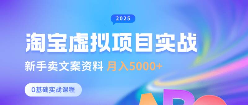 0基础淘宝虚拟项目垂直玩法，新手卖文案资料，月入5000+-副业库