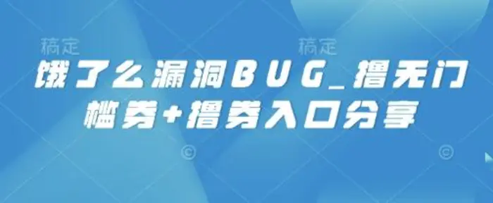 饿了么漏洞BUG_撸无门槛券+撸券入口分享-副业库
