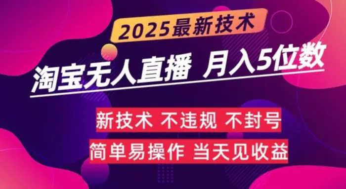淘宝无人直播带货最新玩法不违规，简单可复制，月躺Z5位数-副业库