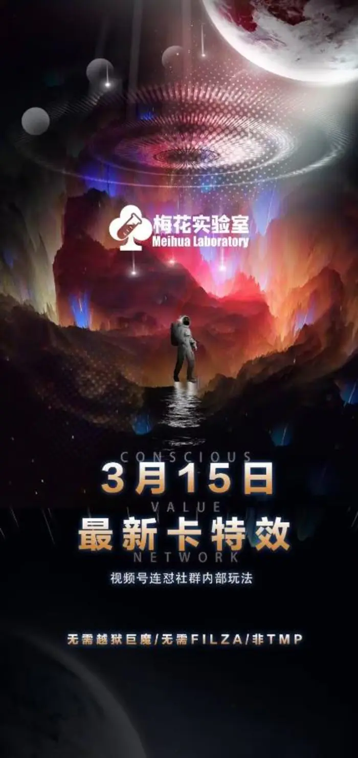 梅花实验室视频号连怼玩法-3月15日最新卡特效技术(无需越狱、巨魔、tmp)-副业库