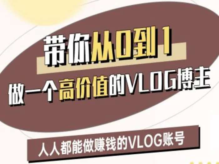 带你从0-1做一个高价值的VLOG博主二期，人人都能做挣钱的VLOG账号-副业库