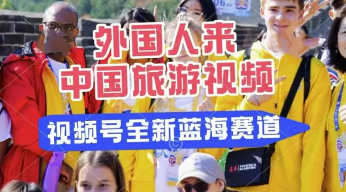 视频号最新蓝海赛道，搬运外国人来中国旅游视频，制作非常简单，适合宝妈、上班族、大学生-副业库