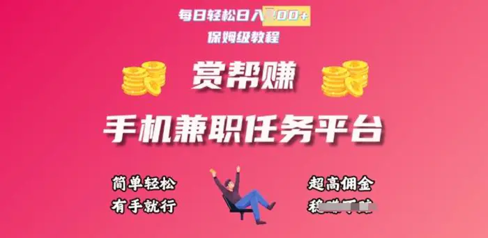 赏帮手机兼职任务平台，每日轻松1张，小白轻松上手，有手就行-副业库