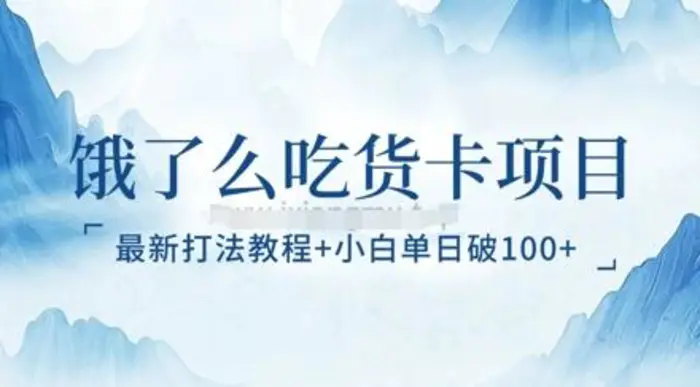 饿了么吃货卡项目_最新打法教程，小白单日破100+-副业库
