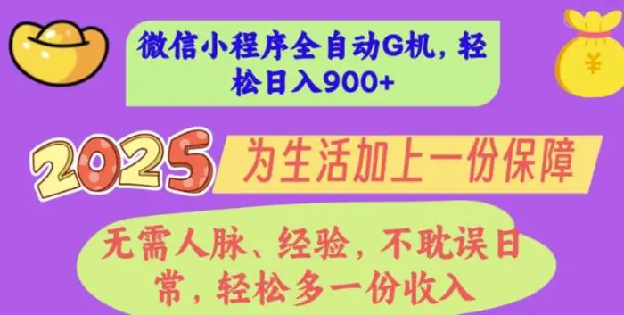 2025年微信小程序全自动G机，无需人脉、经验，不耽误日常，轻松多一份收入，轻松日入多张【揭秘】-副业库