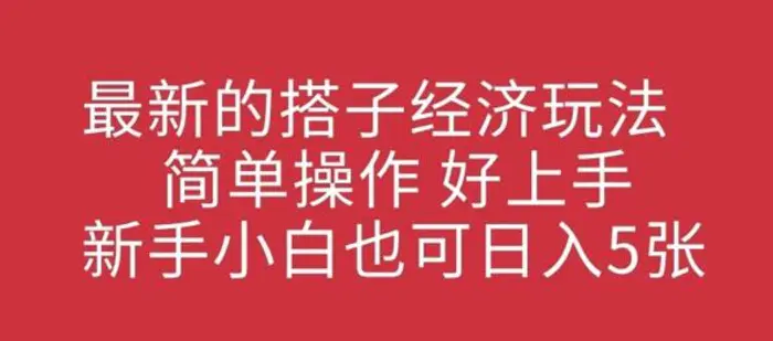 最新的搭子经济玩法，简单操作，好上手，新手小白也可日入几张-副业库