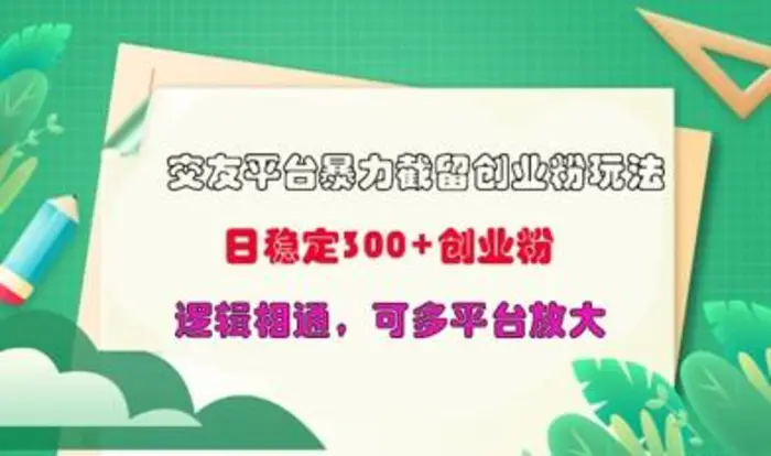 交友平台暴力截流创业粉玩法，日稳定300+精准创业粉，逻辑相通，可多平台放大-副业库