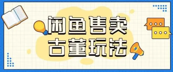 咸鱼售卖古董项目一单收入大几张无脑操作-副业库