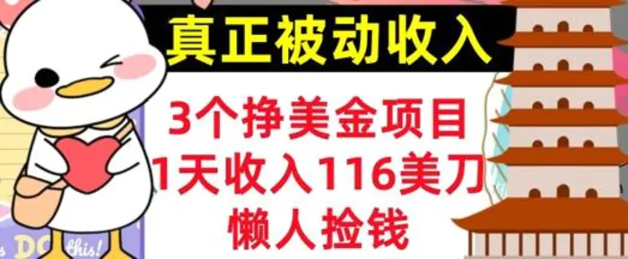 3个挣美金项目，0门槛，1天收入100刀，懒人捡钱，真正的被动收入-副业库